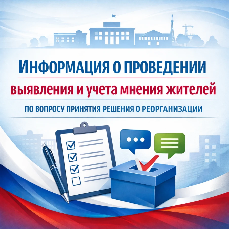 Информация о проведении выявления и учета мнения жителей по вопросу принятия решения о реорганизации МБОУ «Смиркинская начальная школа» в форме присоединения к нему МБДОУ «Смиркинский детский сад»